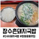 돼지신랑 순대각시 | 창원 중동 맛집 장수촌 돼지국밥, 24시영업 첨가물 없는 찐 사골진국 돼지국밥 순대국밥 후기(가격, 주차)