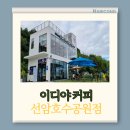 선암호수공원 아름다운 화장실 | 선암호수공원 카페 뷰 맛집 대결 이디야커피 VS 투썸플레이스 VS 해월당 분위기 데이트장소 산책코스...