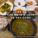 호환빌딩 | 신중동 점심 추천｜추어탕 상위호환? 처음 먹어본 보양식 짱뚱어탕 후기