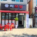 중리보쌈 이미지