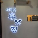 이계종이복집 이미지