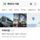 ■■초초급벙■■ 2월28일 pm 3시:30분 백운호수 라붐서 ~ 수다벙 !!! 이미지