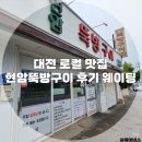 불로카센타 | 대전 로컬 맛집 또간집 현암뚝방구이 웨이팅 꿀팁 대기 시간 주차