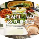 원할머니보쌈여서점 이미지