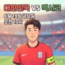 독점숯불닭갈비 | 멕시코전 경기시간 날짜 역대 전적분석 무료 중계 시청 링크