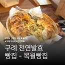 섬진강빵집 | F8. [구례 가족여행] 구례 목월빵집 후기 - 구례 5인 가족여행 중 들른 목월빵집, 빵 좋아한다면 한 번...