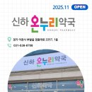 신하온누리약국 이미지