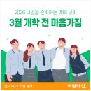 [교육 정보] 2026 대입을 준비하는 예비 고3, 3월 개학 전 마음가짐 이미지