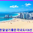 한 달 살기 좋은 국내 도시 6선 🌆