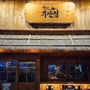 철길부산집 아산배방점