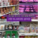 강구농협하나로마트 건너편 | 가평 하나로마트 설악점 고기, 회, 밀키트, 주차장 총정리