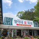 영이네꽃집 이미지