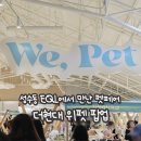 pet26라3453 | 더현대 위펫 WE,PET 펫페어 성수 팝업스토어 후기