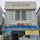 순천만낙지나라