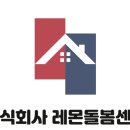 (주)레몬돌봄센터