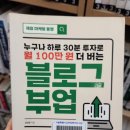 누구나 하루 30분 투자로 월 100만원 더 버는 블로그 부업 책 리뷰 ②