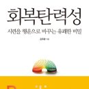 『회복탄력성(1/5)』 2019년 01월 1주차(053회) - 새날과 함께하는 책 읽기(1달1책) 이미지