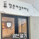 압구정함춘산부인과의원 | 압구정 함춘 양수검사 및 신경관 결손 검사 결과 정상 받고 쓰는 후기