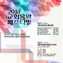 2017 교회음악페스티벌 행사 안내 [11월11일 오후4시 / 새남터성당] 이미지