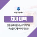 서울더원치과의원 네이버블로그