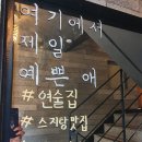 연남동술집:연술집_분위기좋은 연남동 데이트코스로 어때요?