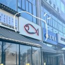 호빈초밥