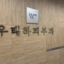 강남우태하피부과의원 이미지