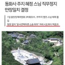 동화사 주지 혜정스님 직무정지 결정 이미지