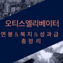 오티스엘리베이터(유) 이미지