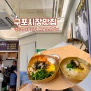 국수집 - 서산시 | 부산 맛집 투어 덕천역 구포시장 구포국수 제일집 방문 후기