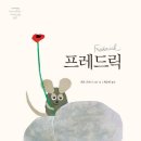 그림책 읽기와 감정일기 쓰기 | 햇살을 모으자 with 그림책 《프레드릭》 (25/09/23)