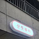 YU 뷰티샵 | 울산 왁싱샵 추천 신정동 브라질리언 왁싱 산뜻뷰티