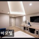 아바모텔 | 연산역 분위기 좋은 모텔 아바모텔 편안함과 청결의 조화