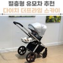 프라임마트 | 절충형 유모차 추천 다이치 더 프라임 스카이 8개월 아기 사용후기
