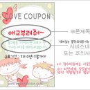 삽이와 써니의 러브쿠폰♡ 이미지