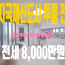 봄뜰부동산공인중개사사무소 | //명지국제신도시 투룸 전세/풀옵션/봄뜰공원 인근/주차가능//