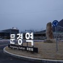 중앙선 문경역 이미지