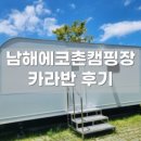남해에코촌 이미지