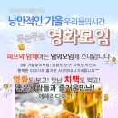 ♥[ 치맥파티 ] 인연만들기~영화모임 +신입환영 치킨&맥주♥ ^_^ 9월22일(토) 6시 ★ 안시성 vs 협상 영화 문화생활★ 술한잔 뒷풀이 8시10분부터~~^ 이미지