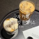 조용한 분위기 카페, 군자 카공 &#39;프라이빗 플레이스&#39; 후기