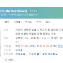 (주)피버엔터테인먼트 | [미니드라마] 394. 옷소매붉은끝동 2021년 17부작 완결 MBC 정해리 작가