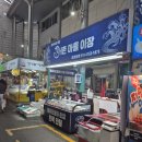 백궁자연산활어회전문 | 포항 북구 죽도동 어촌마을이장 - 새벽 입찰 자연산 활어회, 꼼꼼한 보냉포장전문 포항죽도시장횟집