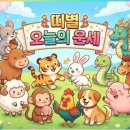 2026년 4월 25일 (토) 띠별 오늘의 운세 이미지