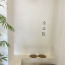 소소담 이미지