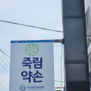 죽림약손안마원 이미지