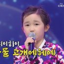 🎵내일은 미스트롯2🎶9살 맞아? 최연소 도전자 황승아 ‘단장의 미아리고개’♪ 이미지