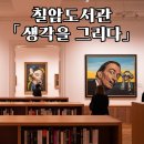 칠암도서관 | 칠암도서관 「생각을 그리다」 전시 후기 앤디 워홀과 달리를 만나는 사유의 시간