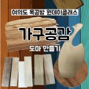 여의도 목공방 가구공감 도마원데이클래스 후기