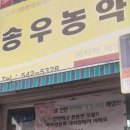 송우농약사 이미지