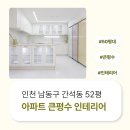 남동대로 | 인천 남동구 간석동 52평 아파트 큰평수인테리어 후기_1104